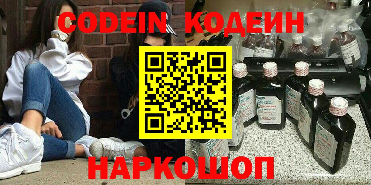 Codein Purple Drank  Codein напиток Lean (лин)  Вход с VPN  Горячий Ключ 